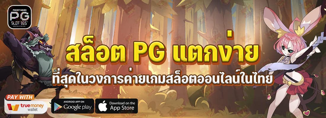 สล็อต PG แตกง่าย ที่สุดในวงการค่ายเกมสล็อตออนไลน์ในไทย ปกPG Slot365