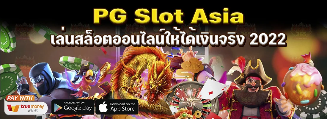 PG Slot Asia เล่นสล็อตออนไลน์ให้ได้เงินจริง 2022