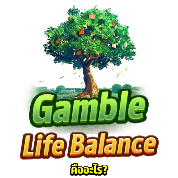 Gamble Life Balance คืออะไร
